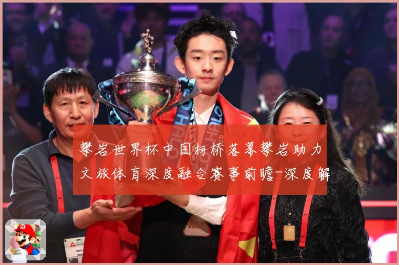 攀岩世界杯中国柯桥落幕攀岩助力文旅体育深度融合赛事前瞻-深度解析