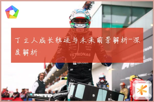 丁立人成长轨迹与未来前景解析-深度解析