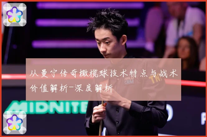 从曼宁传奇橄榄球技术特点与战术价值解析-深度解析