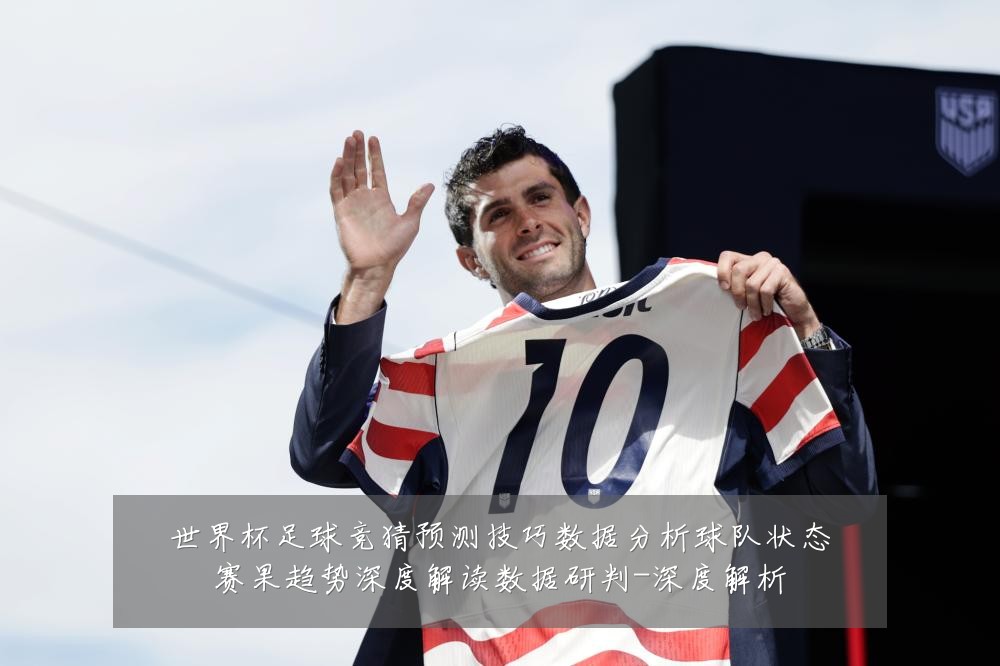 世界杯足球竞猜预测技巧数据分析球队状态赛果趋势深度解读数据研判-深度解析
