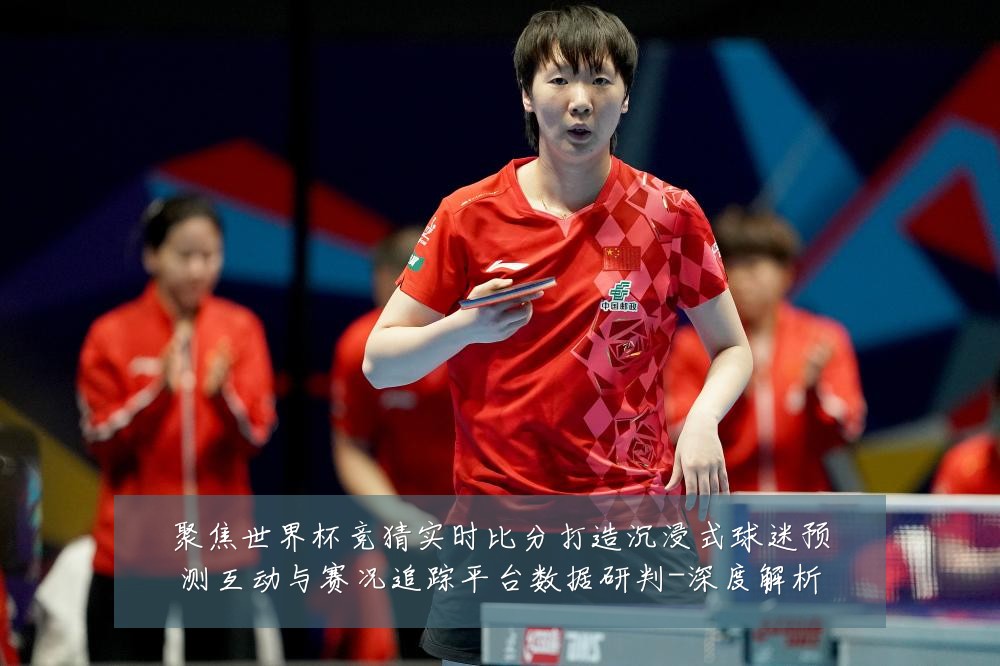 聚焦世界杯竞猜实时比分打造沉浸式球迷预测互动与赛况追踪平台数据研判-深度解析