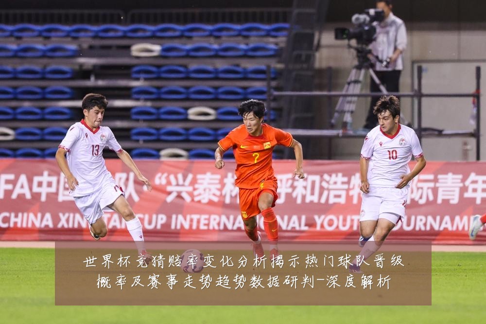 世界杯竞猜赔率变化分析揭示热门球队晋级概率及赛事走势趋势数据研判-深度解析