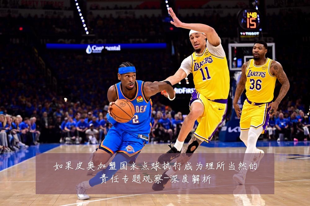 如果皮奥加盟国米点球执行成为理所当然的责任专题观察-深度解析